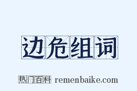 边危组词是什么意思的图片